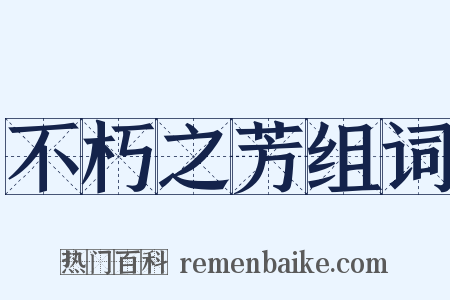 不朽之芳组词是什么意思的图片